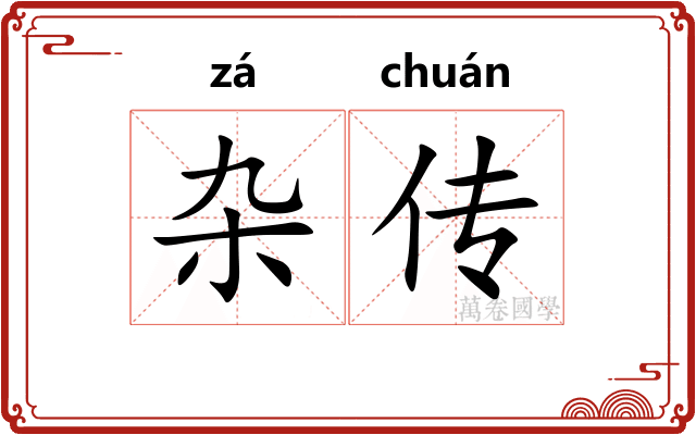 杂传 杂传