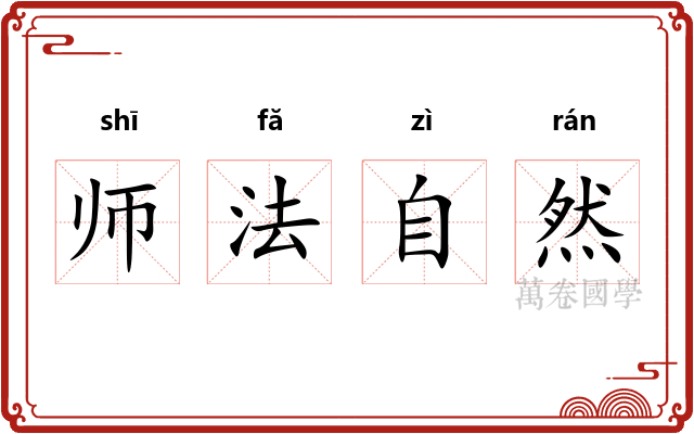 师法自然 师法自然