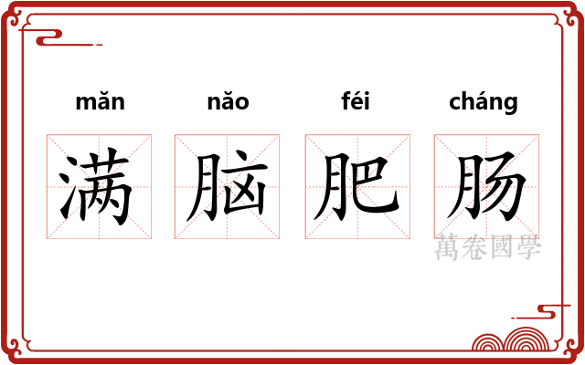 满脑肥肠