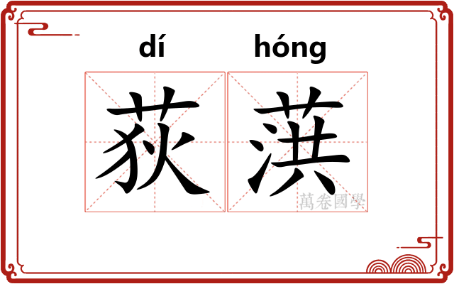 荻葓