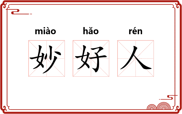 妙好人 妙好人
