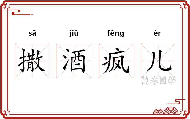 撒酒疯儿 撒酒疯儿