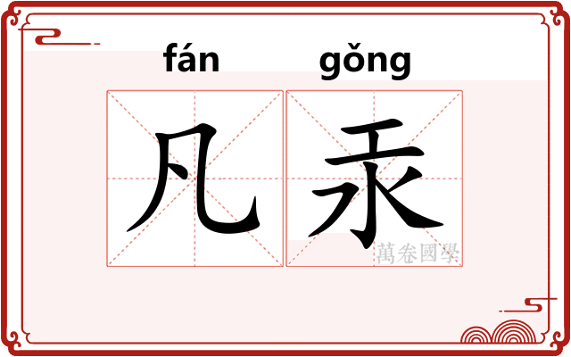 凡汞