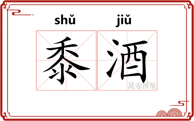 黍酒