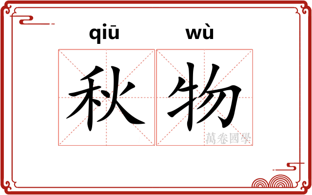 秋物