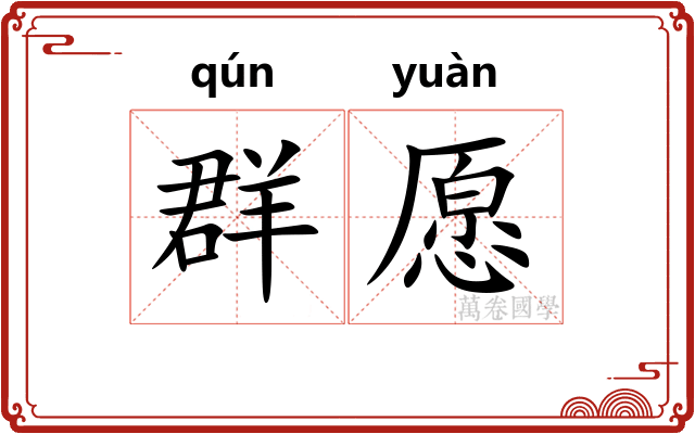 群愿
