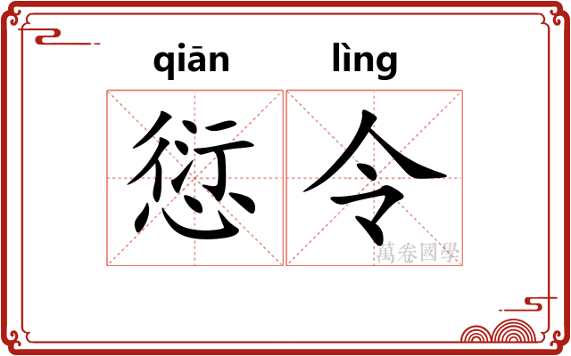 愆令 愆令