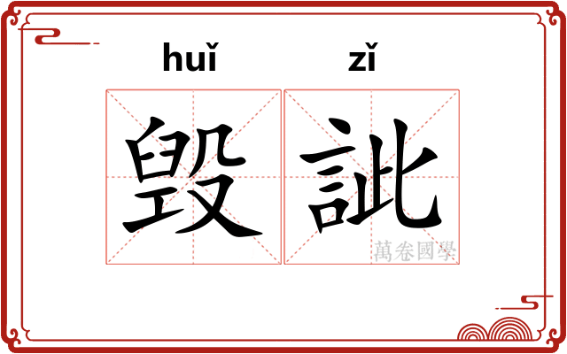 毁訿