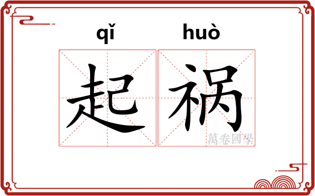 起祸