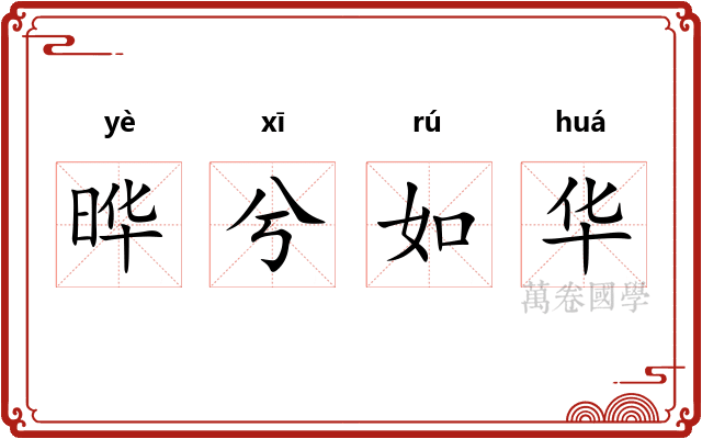 晔兮如华