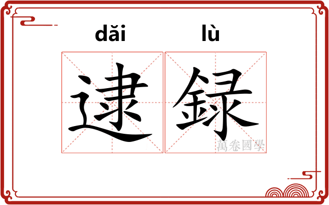 逮録