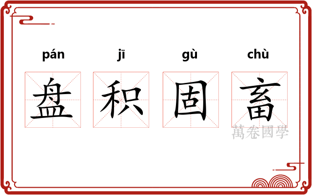 盘积固畜