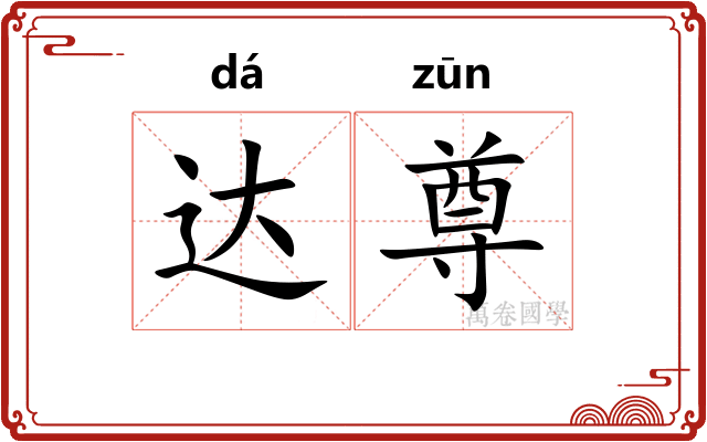 达尊