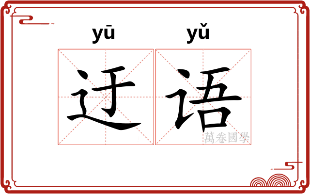 迂语