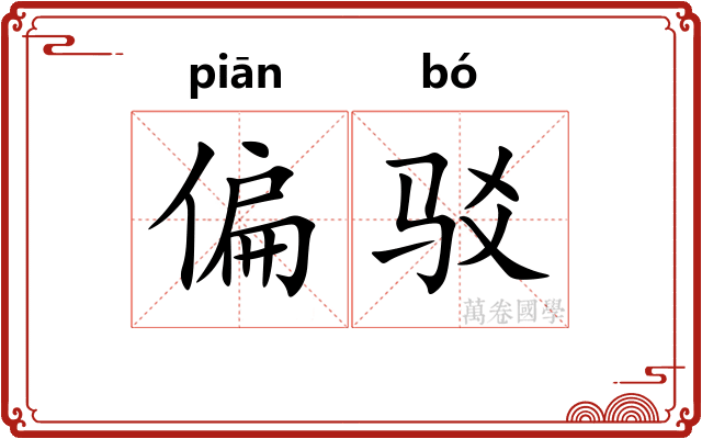 偏驳