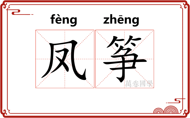凤筝