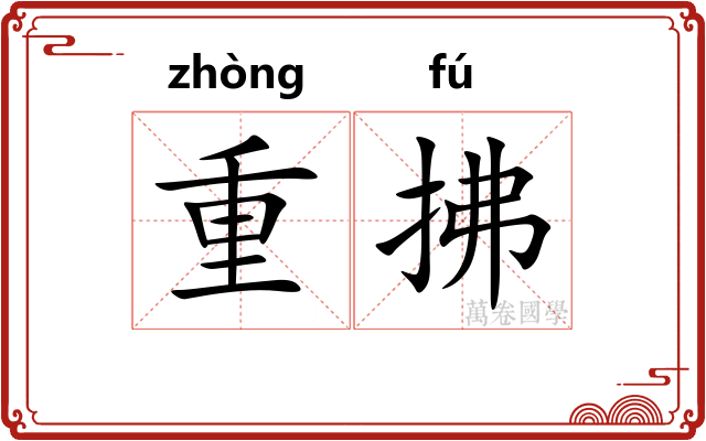 重拂