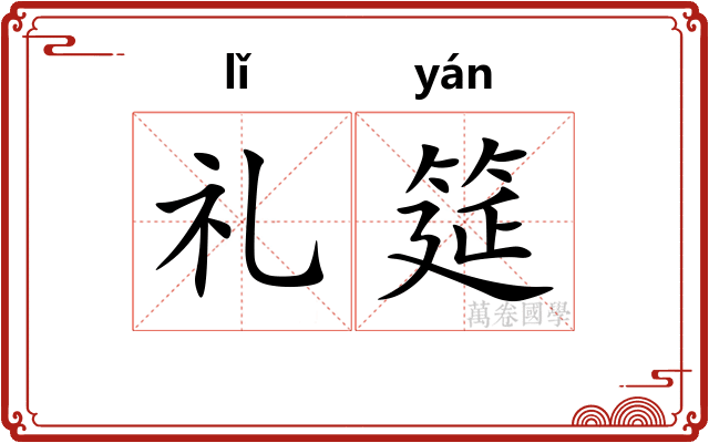 礼筵
