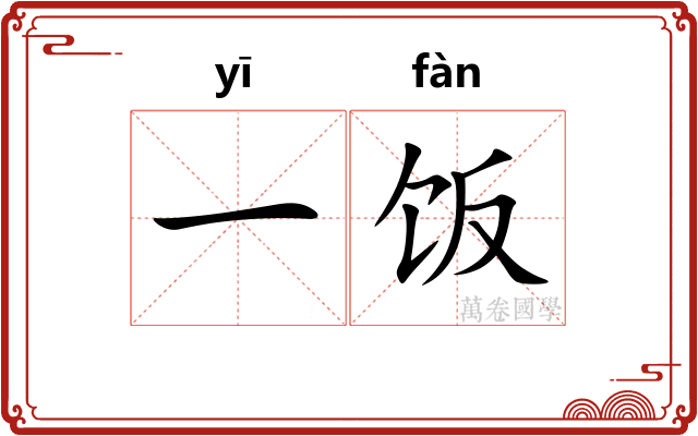 一饭 一饭
