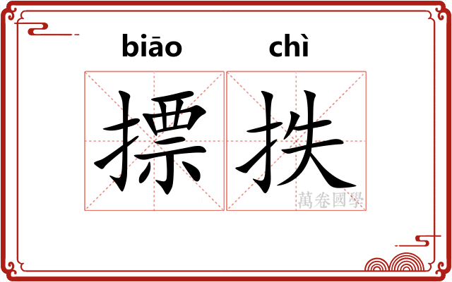 摽抶