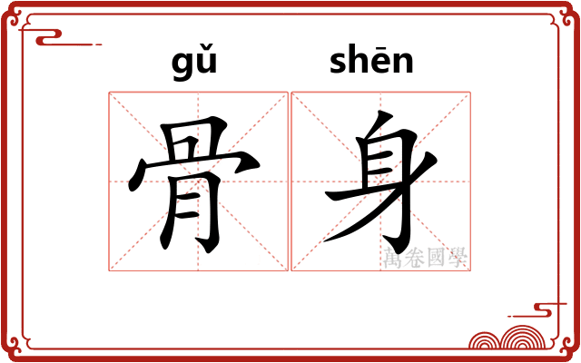 骨身 骨身