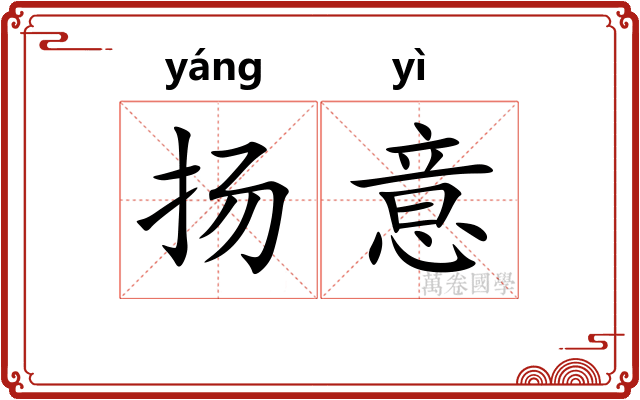 扬意