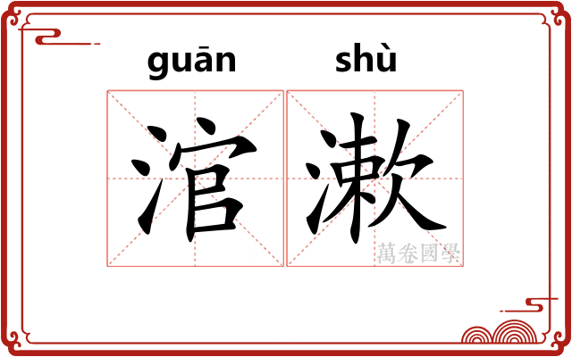 涫漱