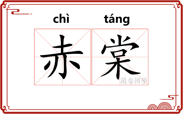 赤棠