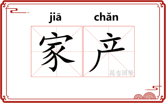 家产 家产