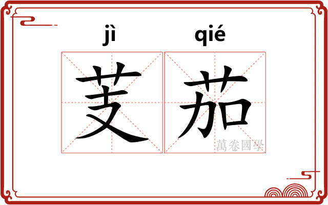 芰茄