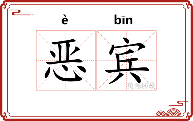 恶宾