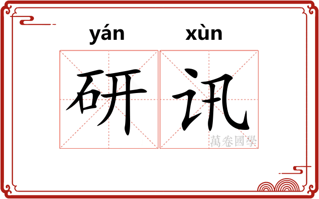 研讯