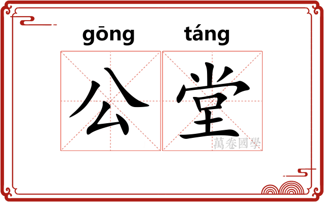 公堂