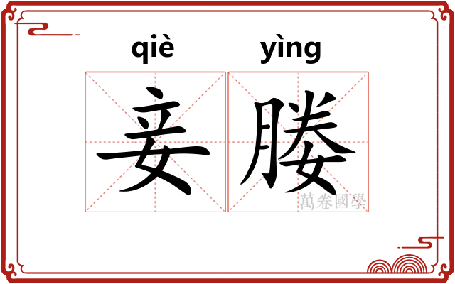 妾媵