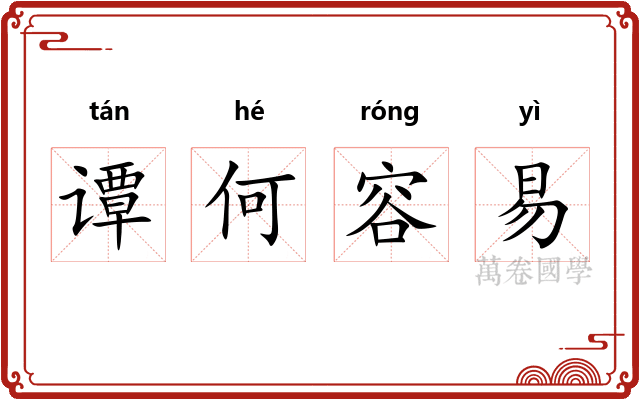 谭何容易