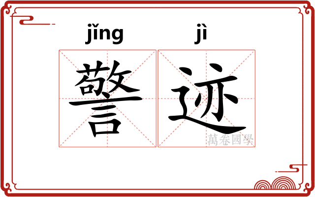 警迹