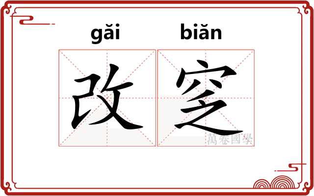 改窆