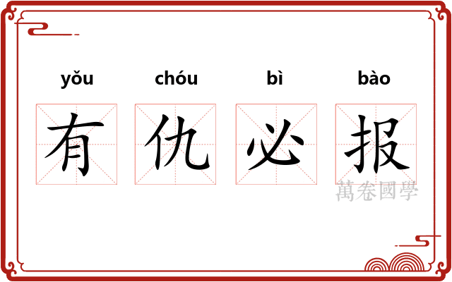 有仇必报 有仇必报
