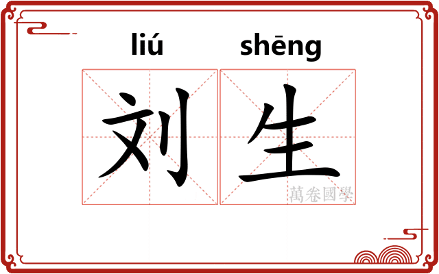 刘生