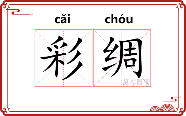 彩绸