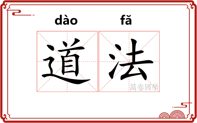 道法 道法