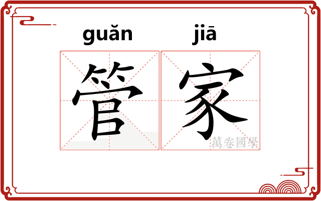 管家