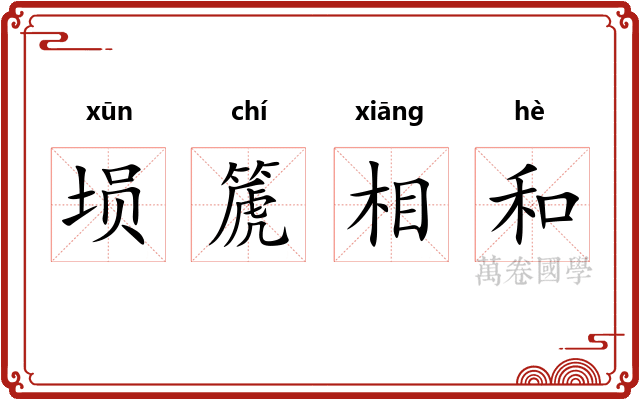埙篪相和 埙篪相和