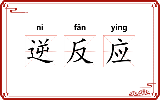 逆反应