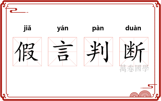 假言判断