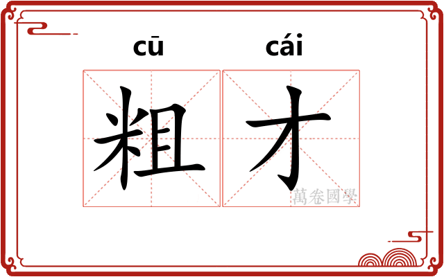 粗才