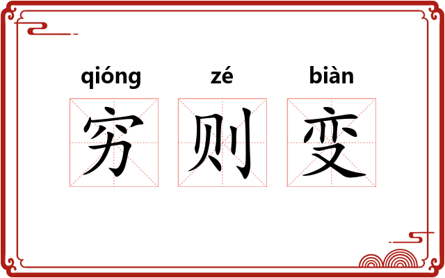 穷则变