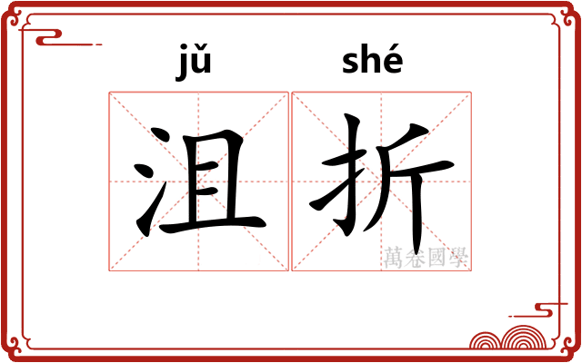 沮折