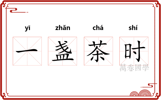 一盏茶时