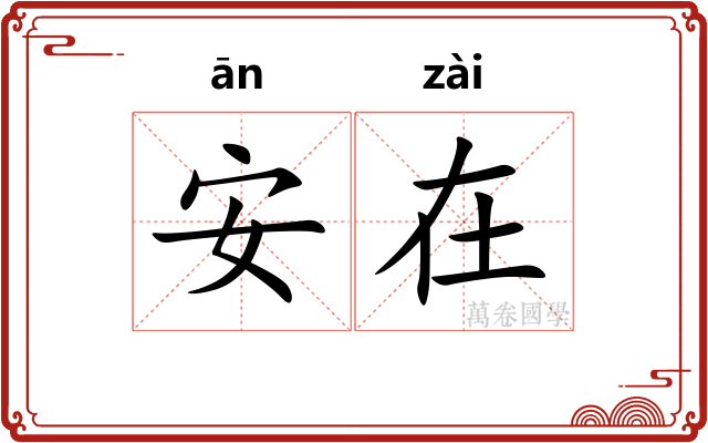 安在 安在